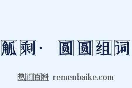 觚剩·圆圆组词是什么意思的图片